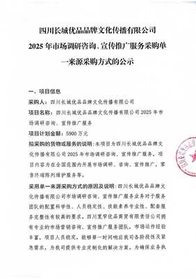 四川長(zhǎng)城優(yōu)品品牌文化傳播2025年市場(chǎng)調(diào)研咨詢與宣傳推廣服務(wù)采購單一來源采購方式的公示 另辟蹊徑的市場(chǎng)洞察之法